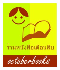 ร้านหนังสือเดือนสิบ Octoberbooks