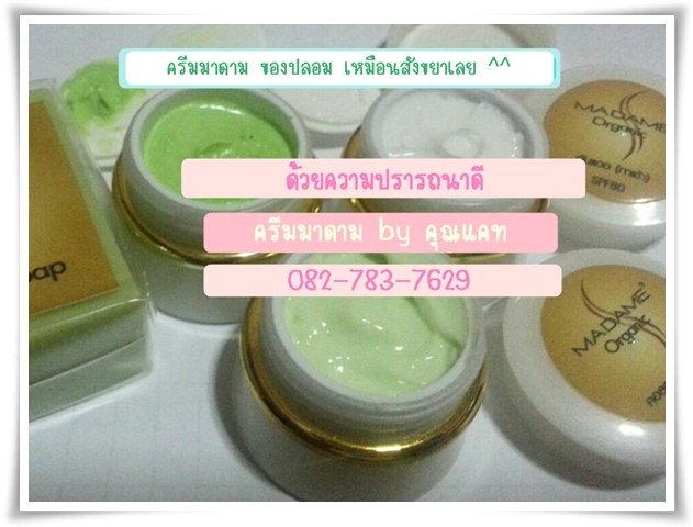 ครีมมาดามออแกนิก madame organic