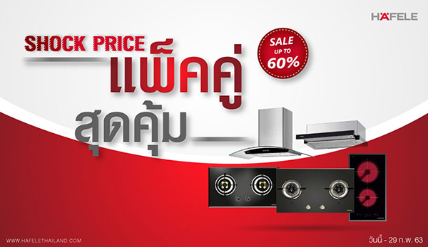 "Shock Price 2020 แพ็คคู่สุดคุ้ม" โปรเด็ดไอเท็มครัว ราคาสุดช็อค ลดสูงสุด 60% ที่เดียวที่ เฮเฟเล่