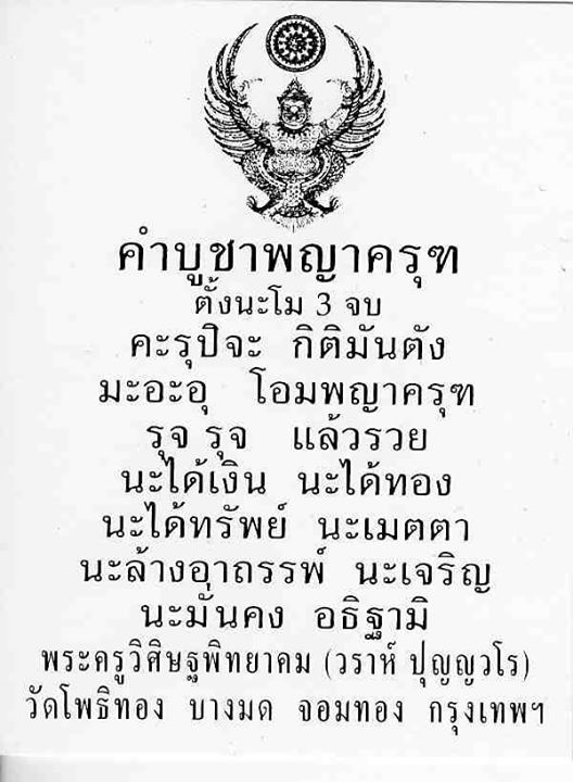 อำนาจของพญา ครุฑ บูชาแล้วดีอย่างไร และ คาถาบูชาพญาครุฑ วัดโพธิ์ทอง บางมด
