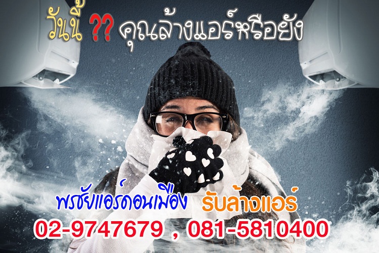 รับล้างแอร์ แถว สายไหม ลำลูกกา ดอนเมือง วัชรพล เพิ่มสิน ตูคต ปทุมธานี หลักสี่