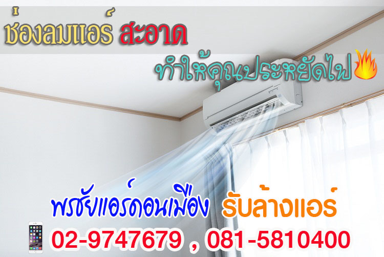 ช่องลมแอร์สกปรก แอร์ตัน แอร์มีน้ำหยด แอร์สกปรก แอร์ไม่เย็น