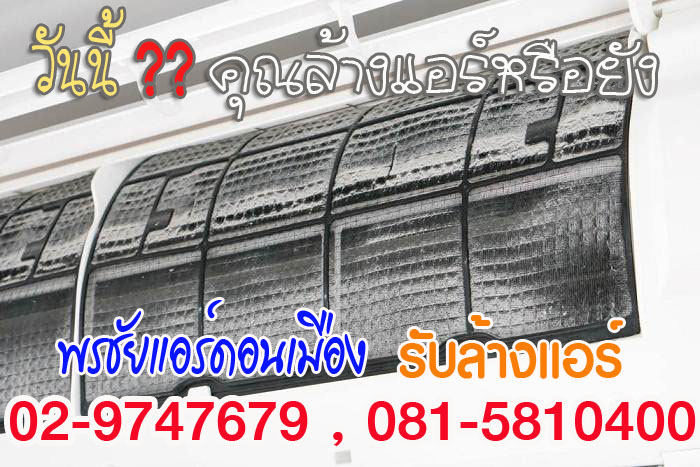รับล้างแอร์หลักสี่ แจ้งวัฒนะ ปากเกร็ด บางซื่อ แคราย พงษ์เพชร วิภาวดี นนทบุรี