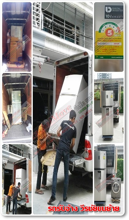 รถรับจ้าง วีรชัยขนย้าย บริการขนย้ายตู้เย็น