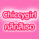 Chiccygirl ร้านขายชุดราตรี ชุดไปงานแต่งงาน ชุดเดรส ชุดแซก ชุดออกงานเลี้ยง สวยหรู ไม่ซ้ำใคร พร้อมส่ง สั่งง่าย ได้เร็ว ไม่แพง