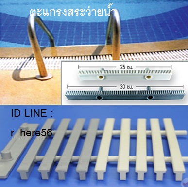 ตะแกรงสระว่ายน้ำ โทร 094-959-4229