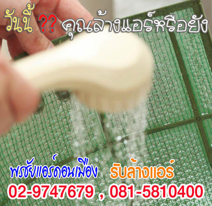 รับล้างแอร์ดอนเมือง เมืองทองธานี หลักสี่ แจ้งวัฒนะ ล้างแอร์ใหม่ ล้างแอร์เก่า ล้างแอร์ราคาถูก