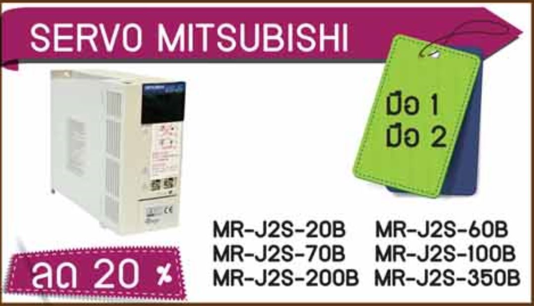 ขาย SERVO MITSUBISHI มือ1 มือ2 ราคาโปรโมชั่น