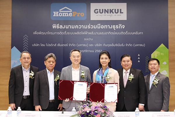 โฮมโปร จับมือ กันกุลเอ็นจิเนียริ่ง ลงนามบันทึกความร่วมมือ โครงการติดตั้งระบบผลิตไฟฟ้าพลังงานแสงอาทิต