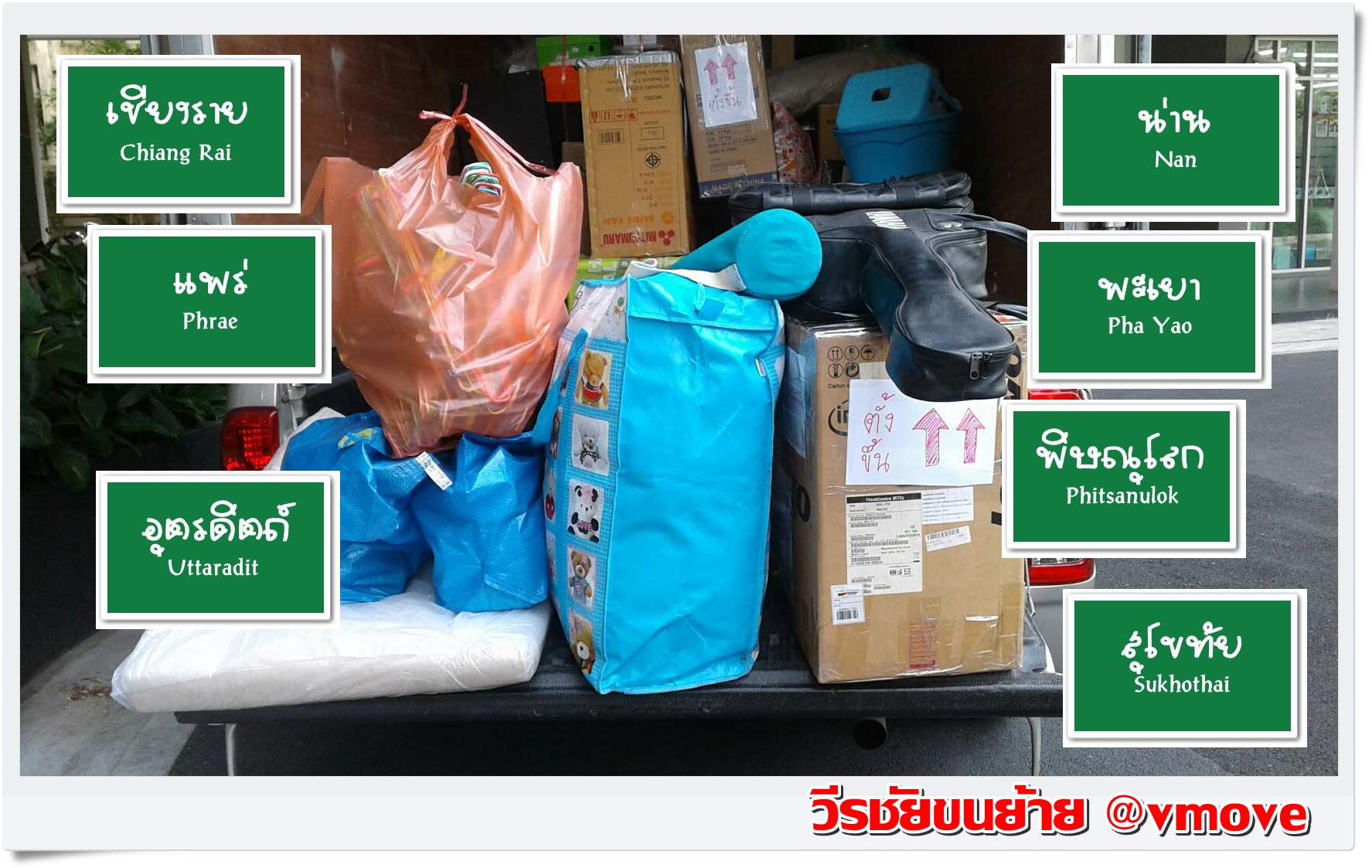 วีรชัยขนย้าย