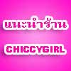 แนะนำร้านชุดราตรี Chiccygirl ค่ะ