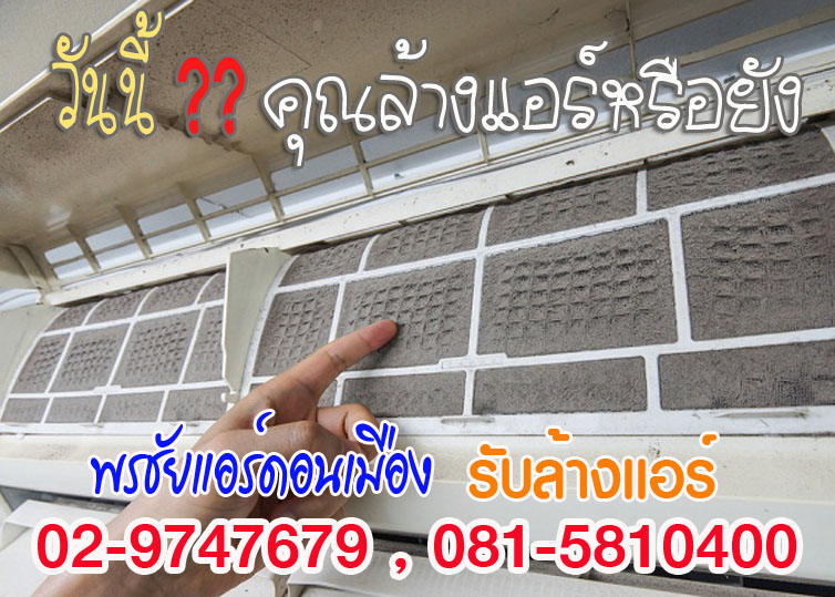 ล้างแอร์