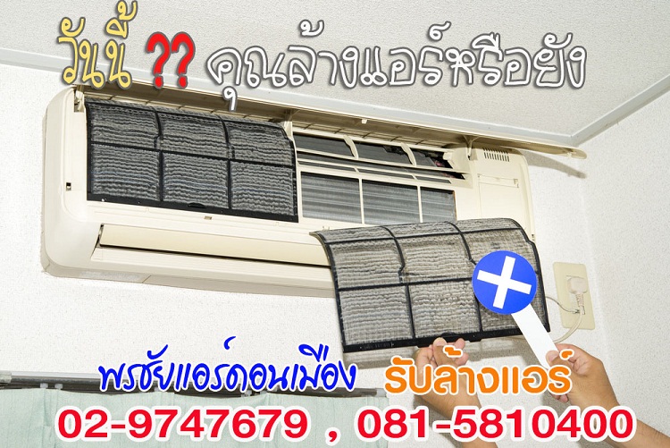 รับล้างแอร์นวนคร บางปะอิน คลองหนึ่ง คลองหลวง ธัญบุรี