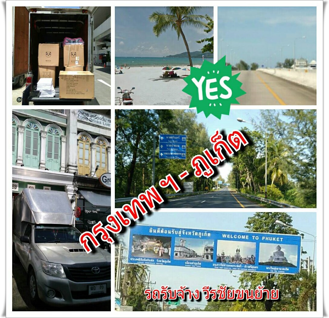 รถรับจ้าง วีรชัยขนย้าย